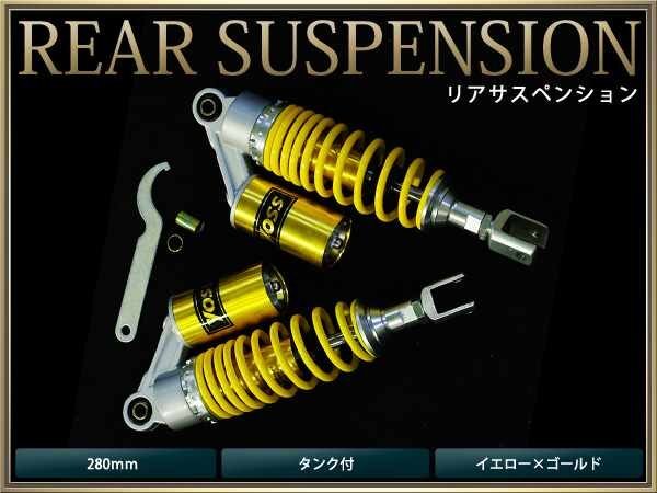 汎用 サスペンション リアショック280mm 黄×金 タンク付