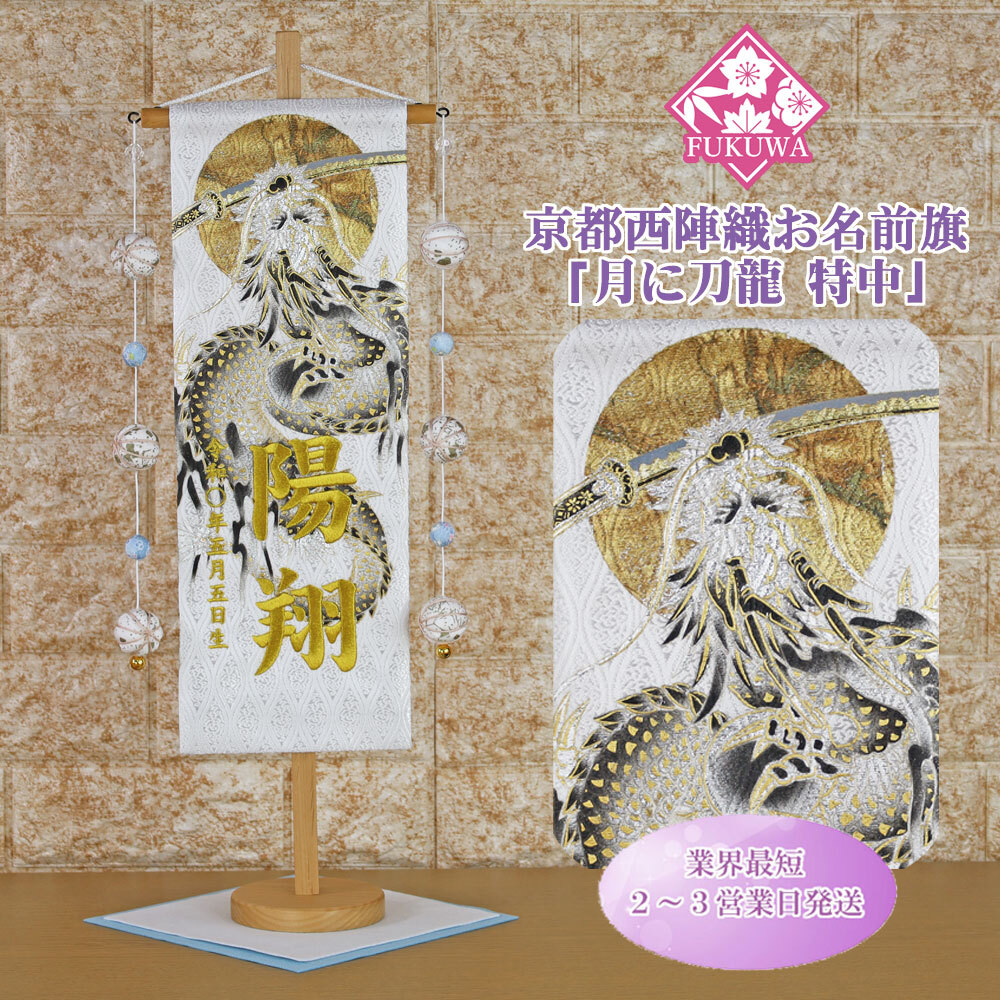 五月人形 名前旗 男の子 総刺繍 端午の節(jié)句 名前入旗(上金彩 月に刀龍 白 特中 毬付き)京都西陣織金襕使用 木制スタンド付 5月人形
