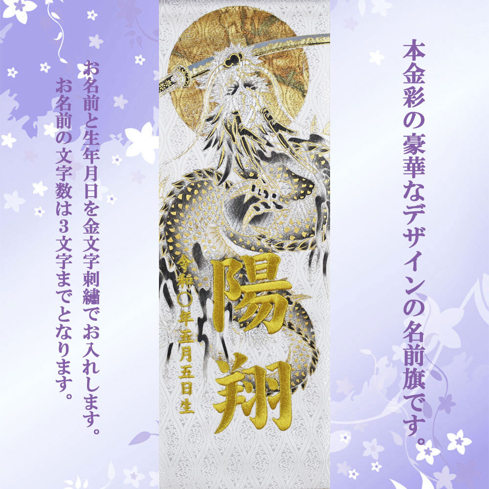 五月人形 名前旗 男の子 総刺繍 端午の節(jié)句 名前入旗(上金彩 月に刀龍 白 特中 毬付き)京都西陣織金襕使用 木制スタンド付 5月人形