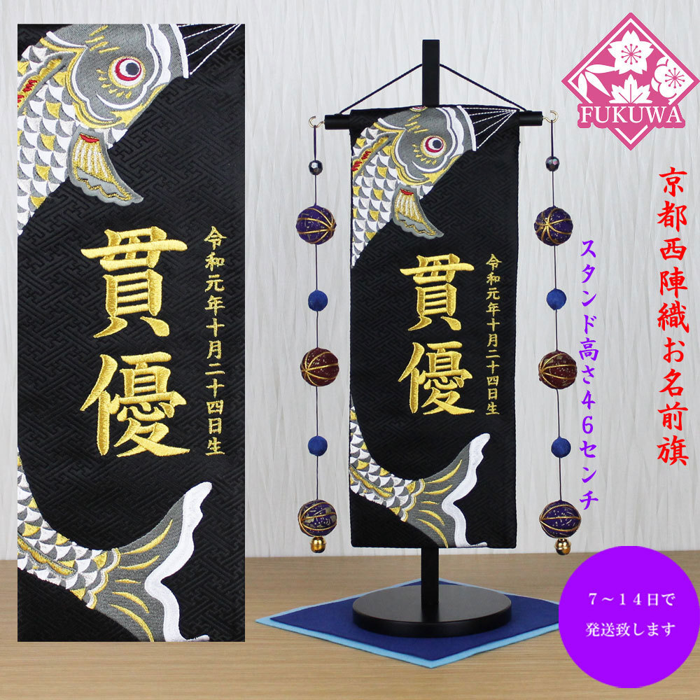 五月人形 名前旗 総刺繍 端午の節句 名前入旗(五月鯉 特中 黒H-1-1523)京都西陣織金襴使用 木製スタンド付 男の子