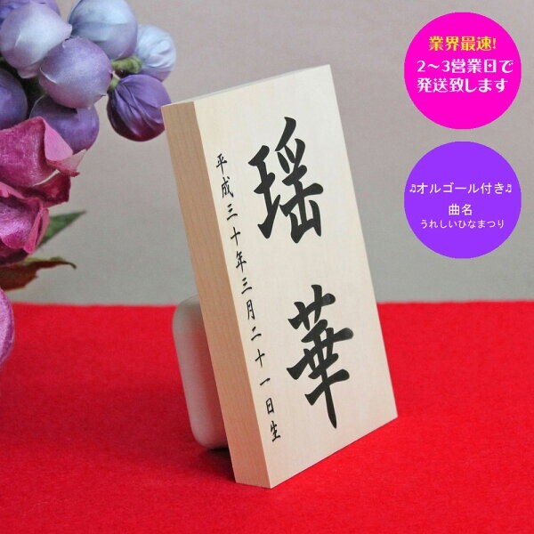 雛人形 お名前木札 コンパクト オルゴール付き(お名前 立札 シンプル 大 白木タイプ)名前旗 命名 名入れギフト 名入れ 名前入り