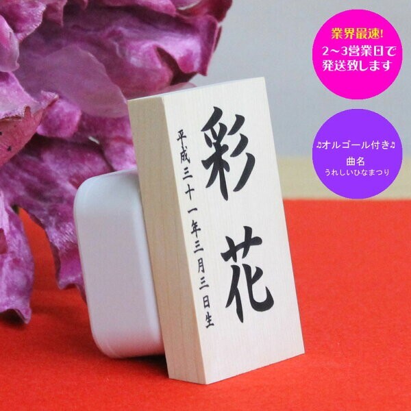 雛人形 お名前木札 コンパクト オルゴール付き(お名前 立札 シンプル 小 白木タイプ)名前旗 命名 名入れギフト 名入れ 名前入り