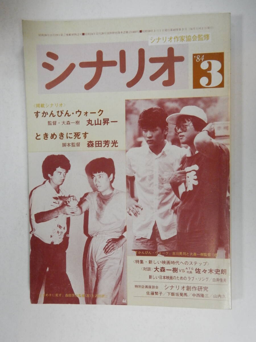 月刊シナリオ　1984年3月號『すかんぴん?ウォーク』吉川晃司/大森一樹『ときめきに死す』沢田研二/樋口可南子/森田芳光/日活ロマンポルノ