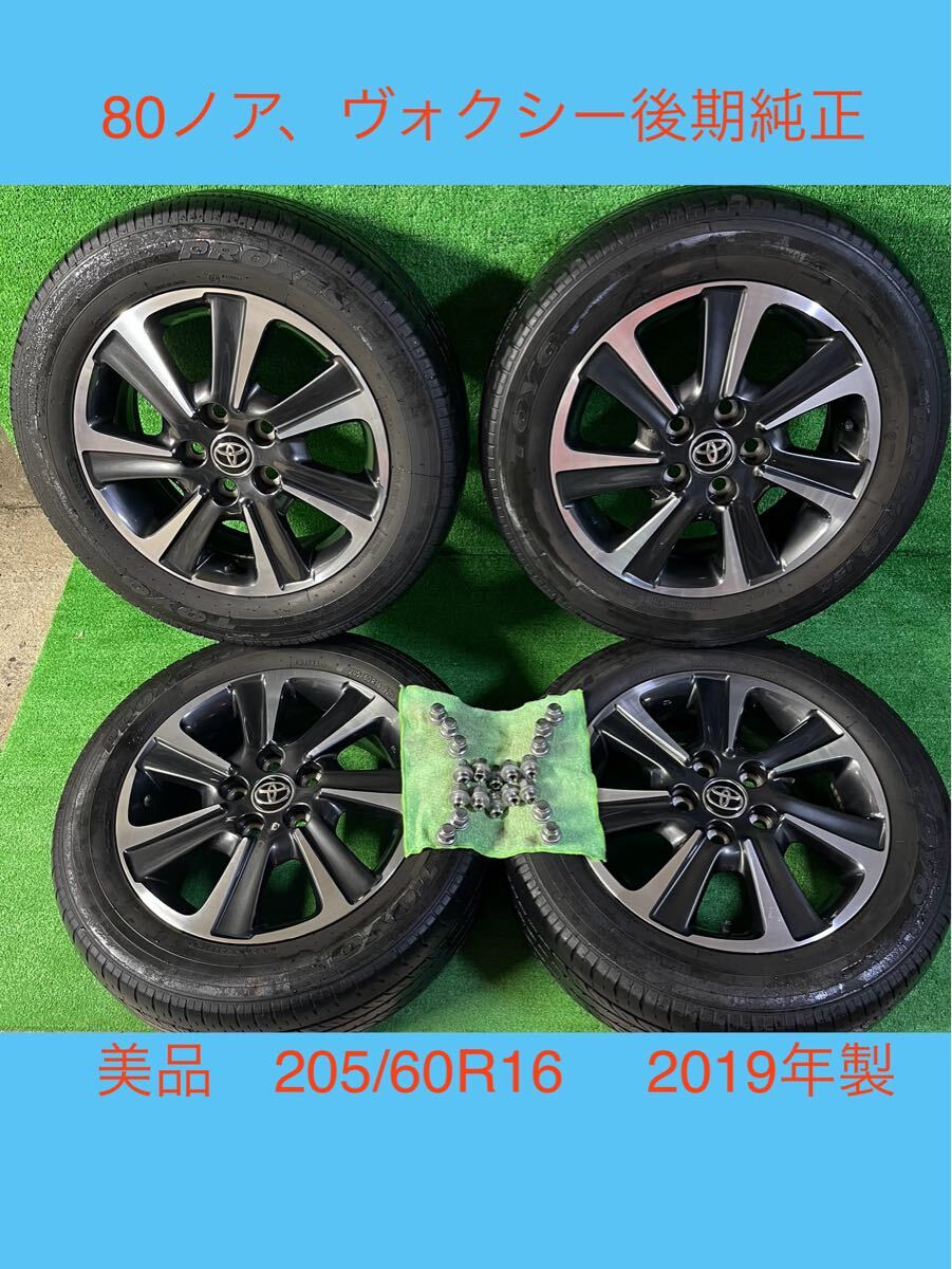 美品 80 ノア ヴォクシー 後期 純正 16インチ トーヨータイヤ 美品 80 ノア ヴォクシー 後期 純正 16インチ トーヨータイヤ