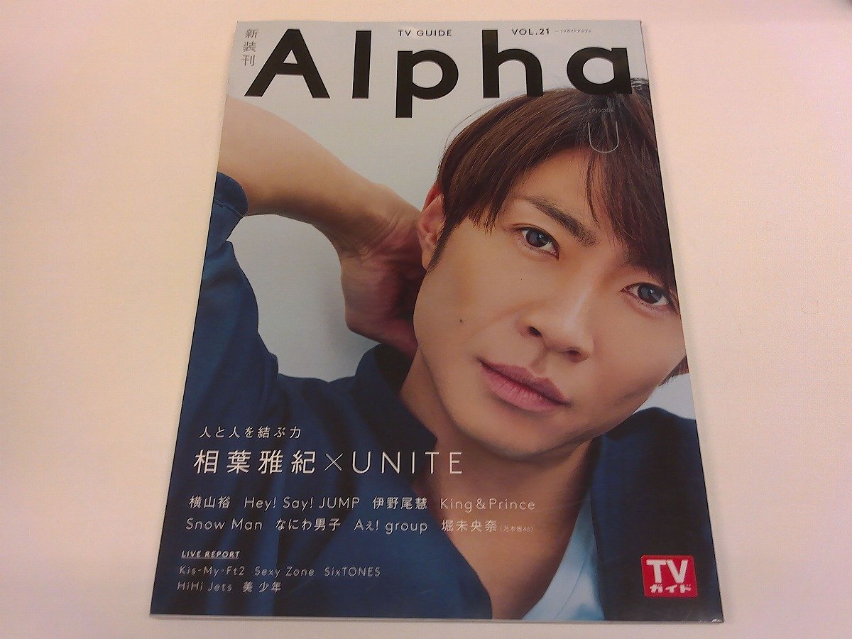 2502WO●Alpha TVガイドアルファ EPISODE U 21/2019.5●相葉雅紀/橫山裕/Hey!Say!JUMP/伊野尾慧/King&Prince/Snow Man/なにわ男子/堀未央奈