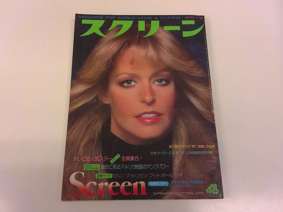 2502MY●スクリーン 1978昭和53.4●ファラ?フォーセット/ポール?ニューマン/ビリー?ワイルダー/ソンドラ?ロック/萬屋錦之介/ポスター×