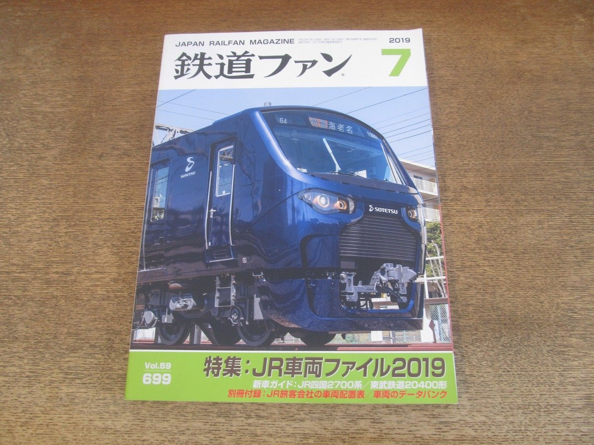 2502ND●鉄道ファン 699/2019.7●特集 JR車両ファイル2019/JR四國2700系/別冊付録：JR旅客會社の車両配置表 JR車両のデータバンク 付