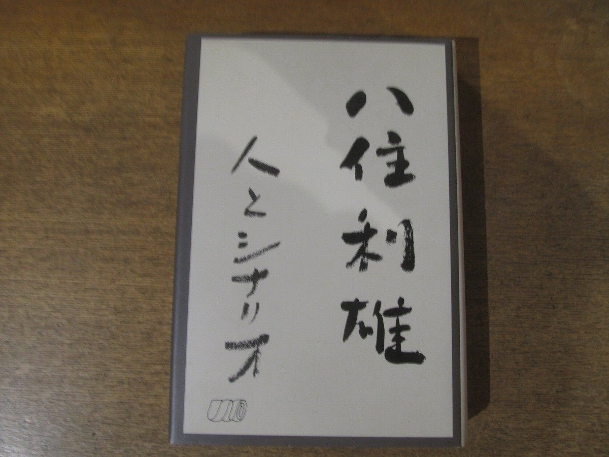 2502MK●「八住利雄 人とシナリオ」シナリオ作家協(xié)會(huì)/1992.10●シナリオ:エノケンの暮れの土俵入 戦爭(zhēng)と平和 嵐の中の母 夫婦善哉 挽歌