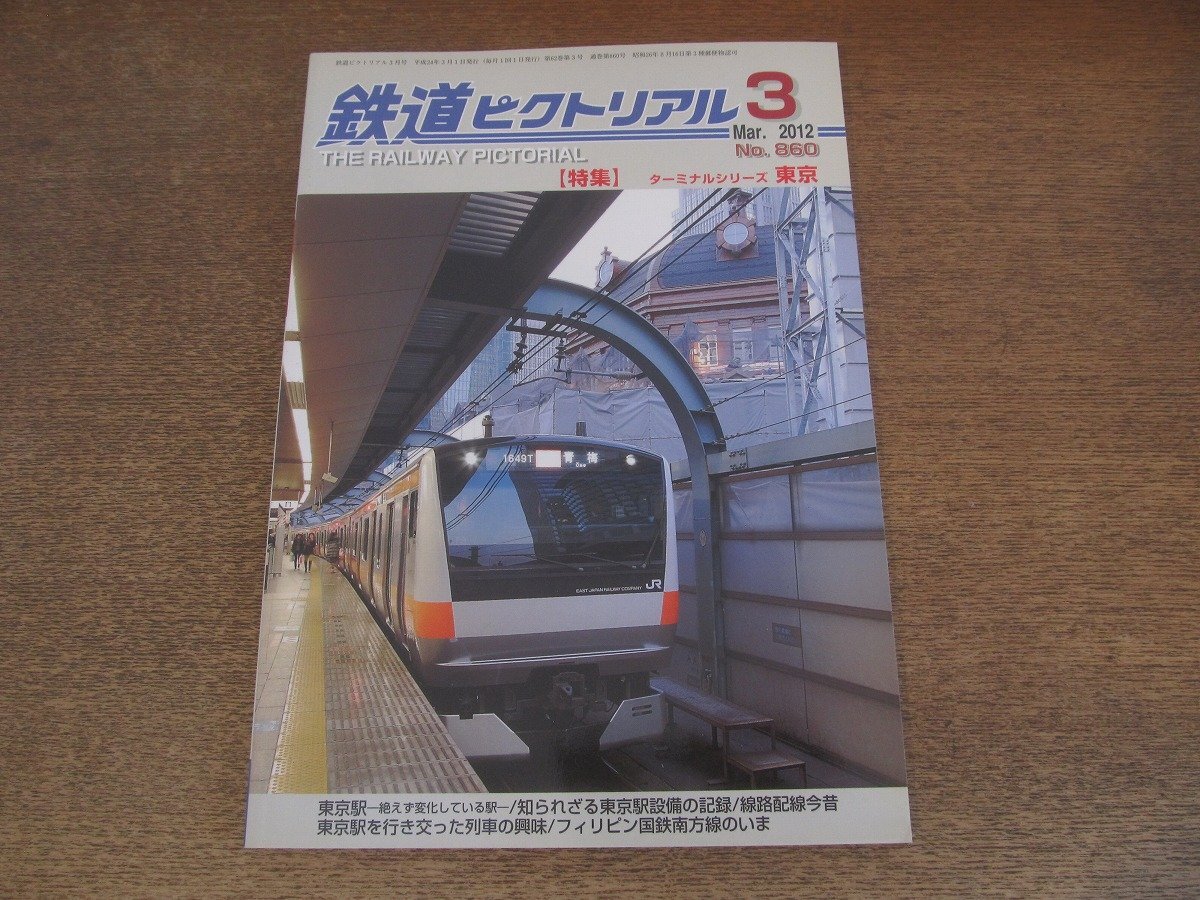 2502ST●鉄道ピクトリアル 860/2012.3●特集:ターミナルシリーズ東京/東京駅 絶えず変化している駅/知られざる東京駅設(shè)備の記録