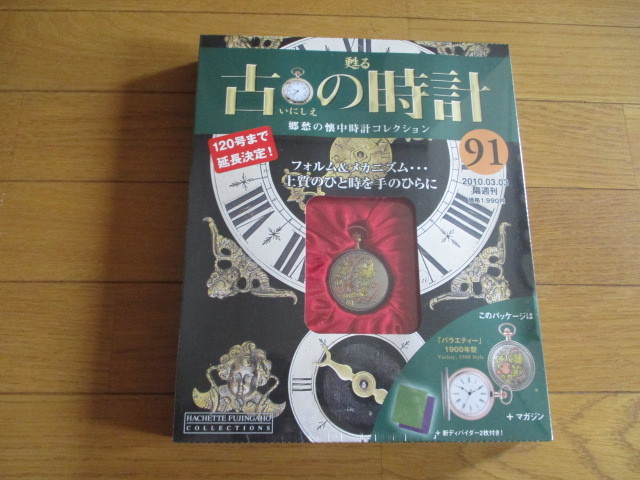 甦る古の時計　懐中時計コレクション９１　バラエティー　（１９００年型）（未開封品）