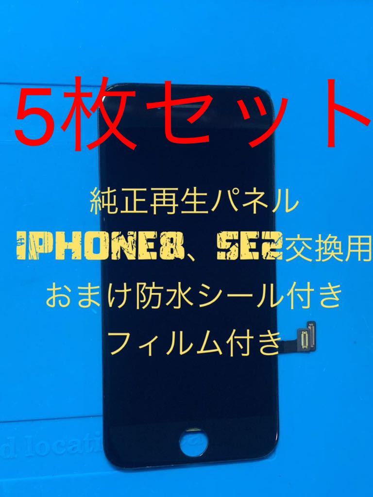 iPhone8、SE2(第2世代)純正再生パネル 8x5(フィルムなし)