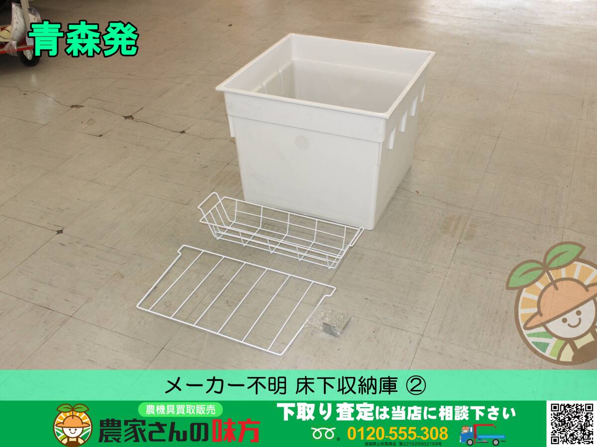 青森発 メーカー不明 未使用 床下収納庫 ②