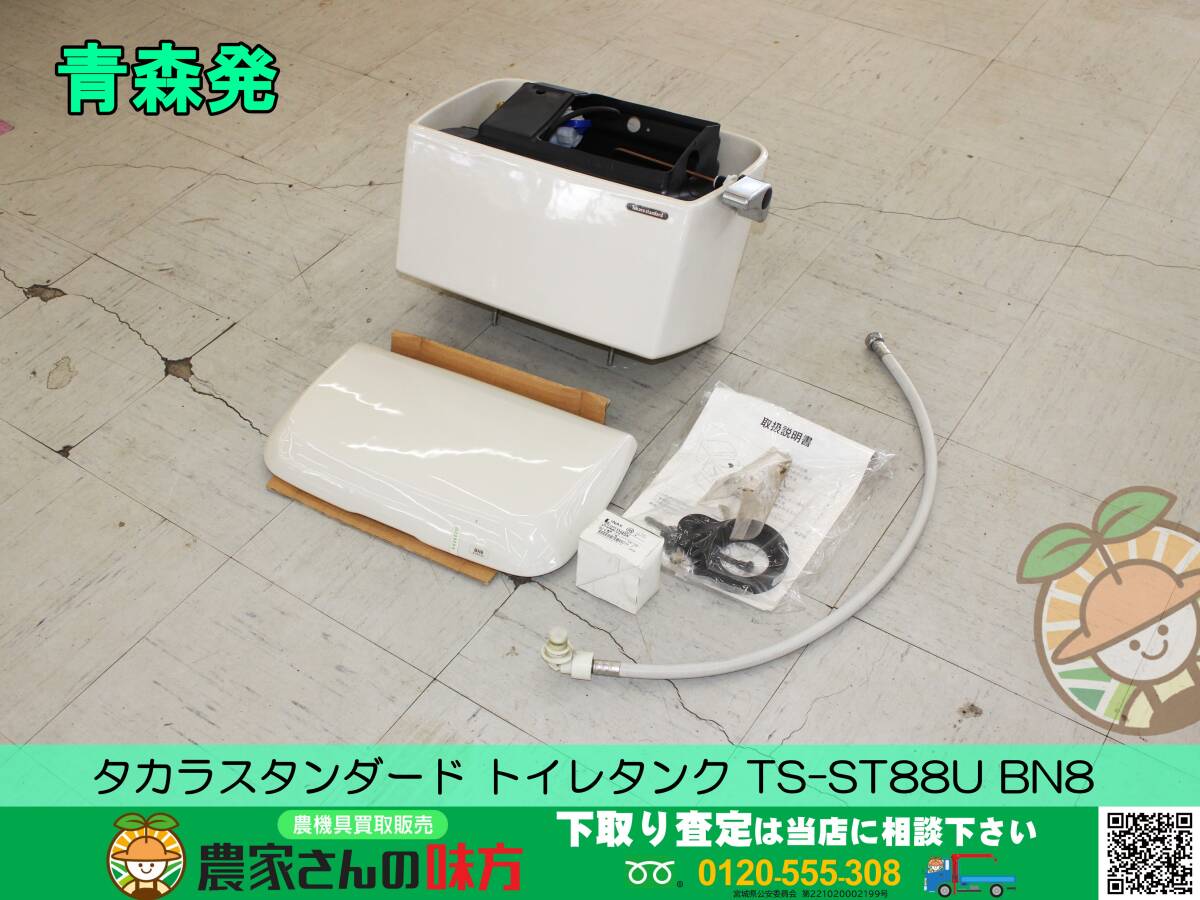 青森発 タカラスタンダード 未使用 トイレタンク TS-ST88U BN8
