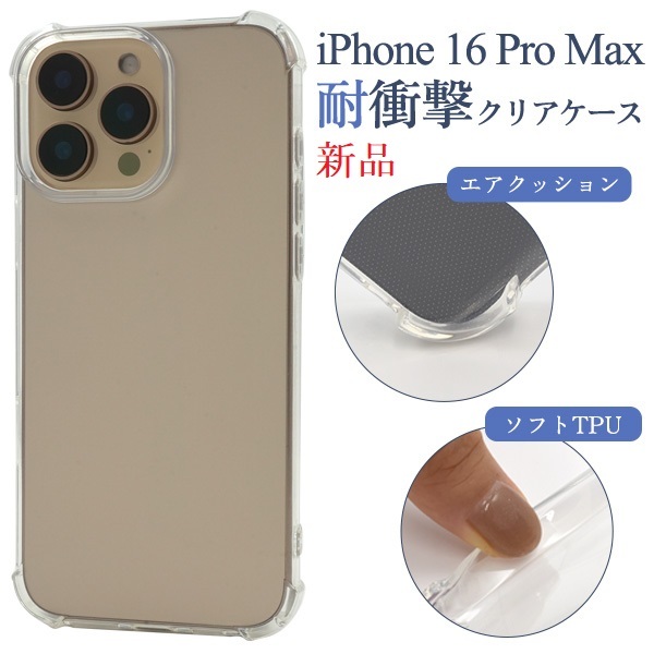  новый товар #iPhone16ProMax /iPhone 16 Pro Max специальный ударопрочный прозрачный ( прозрачный ) смартфон кейс *Apple iphone16promax iphone 16 pro max DUM