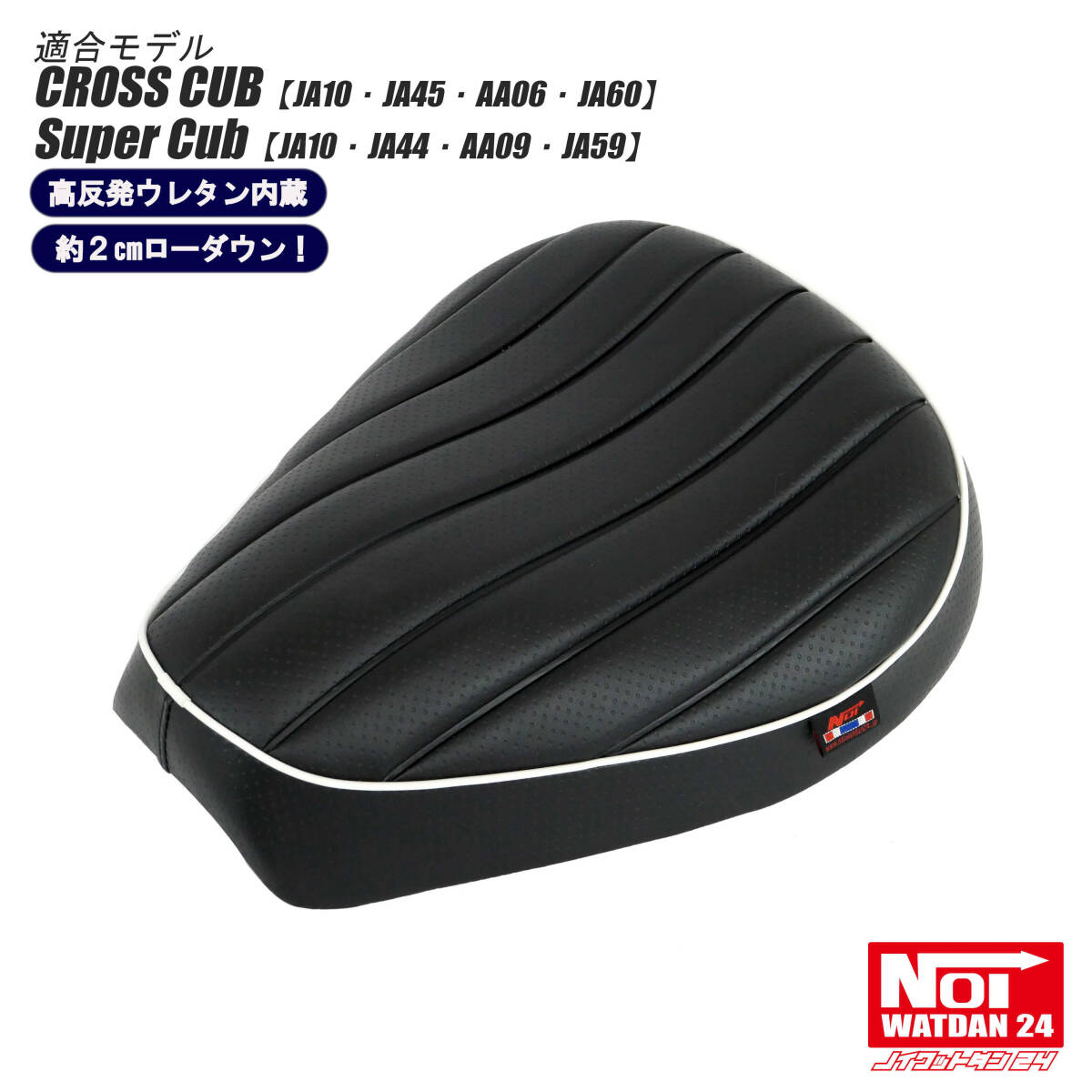 ホンダ クロスカブ /スーパーカブ GMP-NH0128 ローダウン プレスラインシート パンチングブラック/ホワイトパイピング Noi Watdan 24