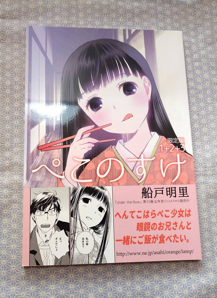 中古 同人志 ぺこのすけ 1+2+3 船戸明里 ひまわりらんぷ 再録本