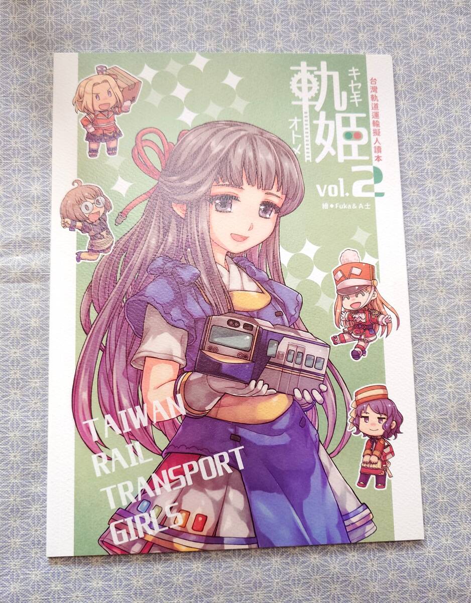 中古 同人志 軌姫2 キセキオトメ A士 Fuka 景美仙姫巖 鉄道擬人化