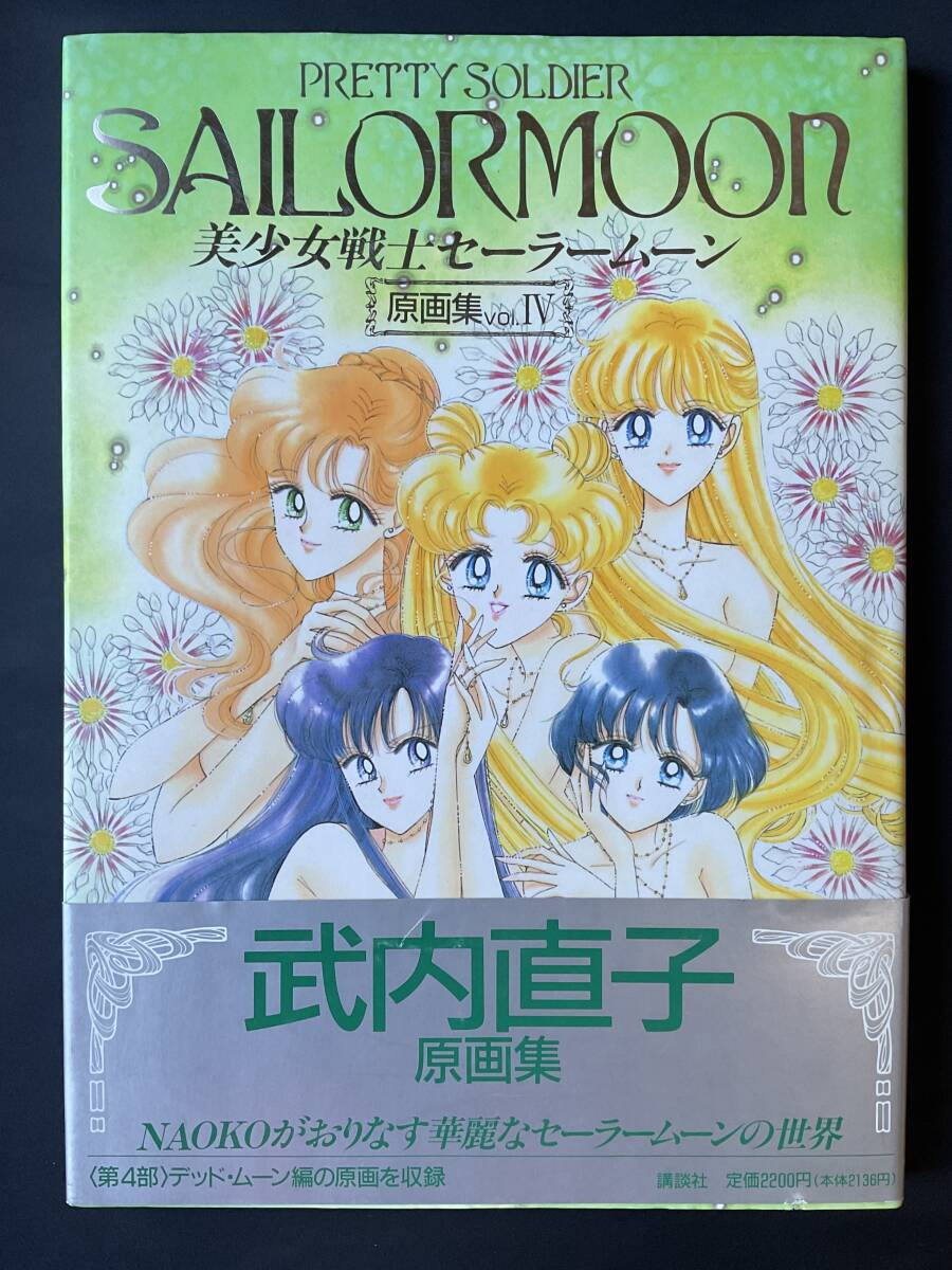 買い保障できる 初版 美少女戦士セーラームーン 原画集 vol 買い保障できる 初版 美少女戦士セーラームーン 原画集 vol