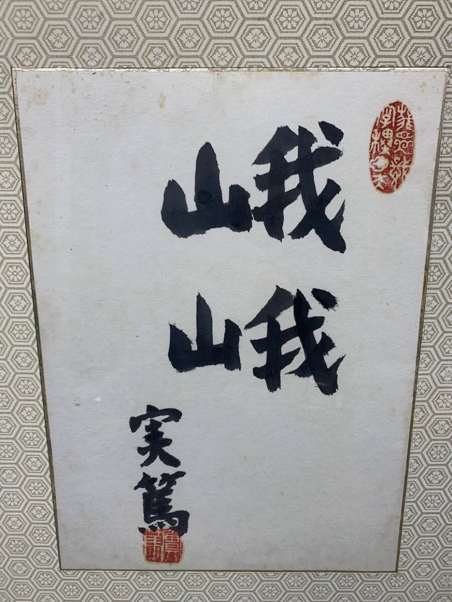A2909 【真作】武者小路実篤 花生画賛 紙本 肉筆 色紙 昭和期 A2909 【真作】武者小路実篤 花生画賛 紙本 肉筆 色紙 昭和期