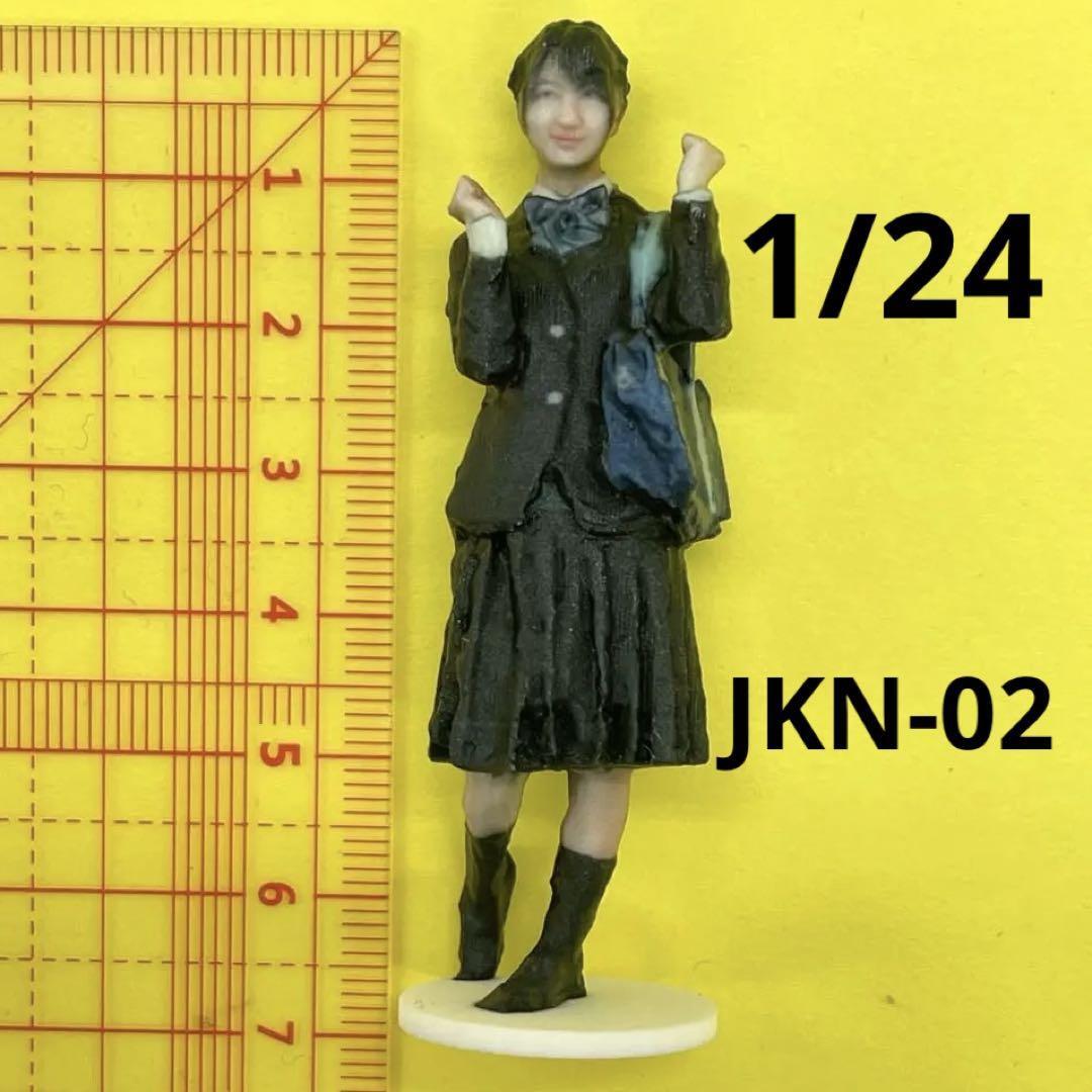 1/24 JKN-02 フィギュア　完成品　ミニカーに　1/64より大 ドールハウスに　ミニチュア　女子高生　リアルフィギュア　ミニチュアイメージ