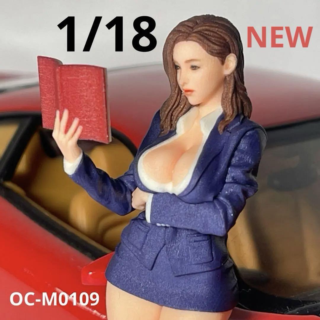 NEW 1/18 オーシャンコスモス0109 フィギュア 完成品 1/64より大 NEW 1/18 オーシャンコスモス0109 フィギュア 完成品 1/64より大
