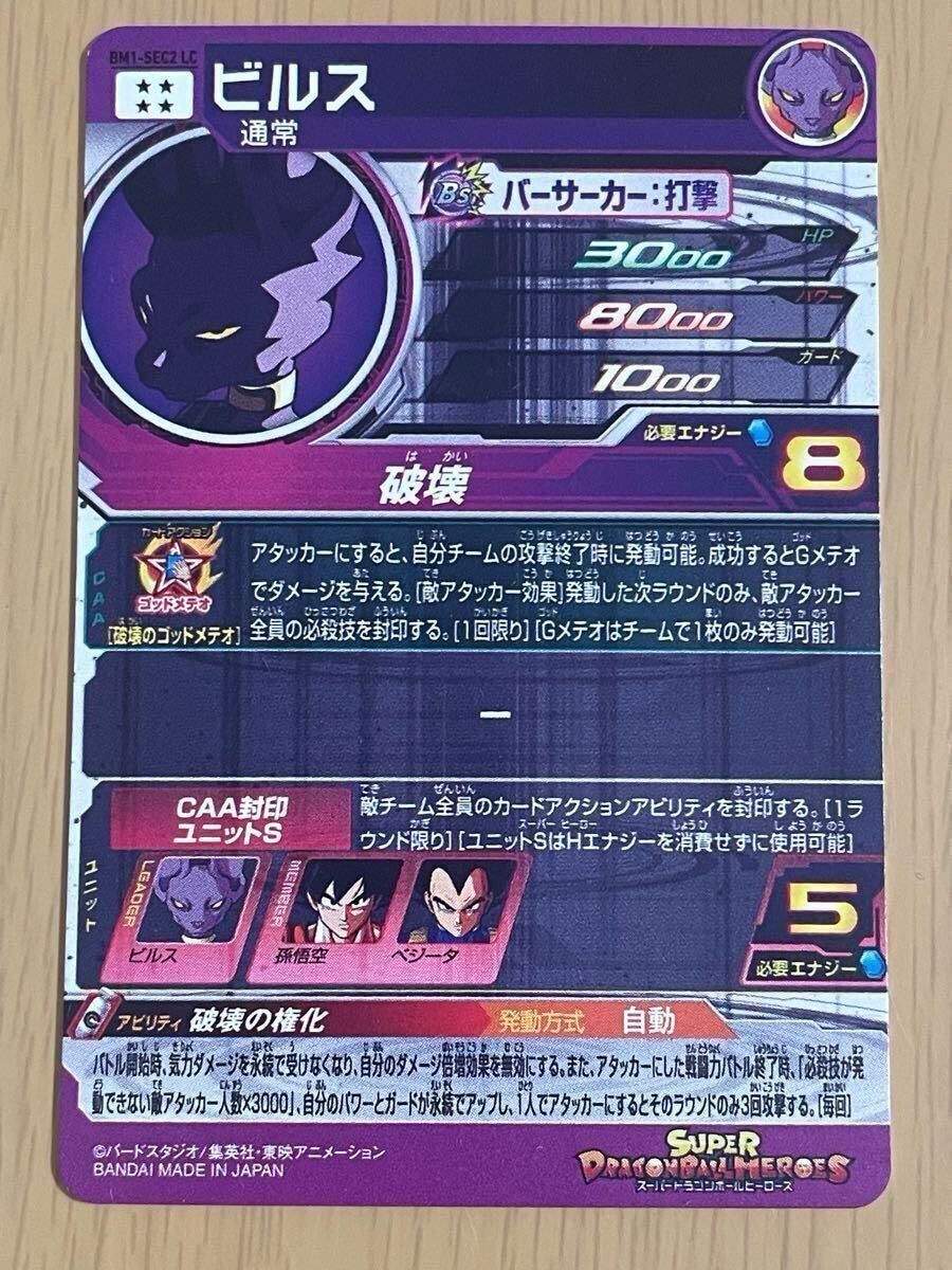 スーパードラゴンボールヒーローズ BM1-SEC2 LC ビルス PSA10