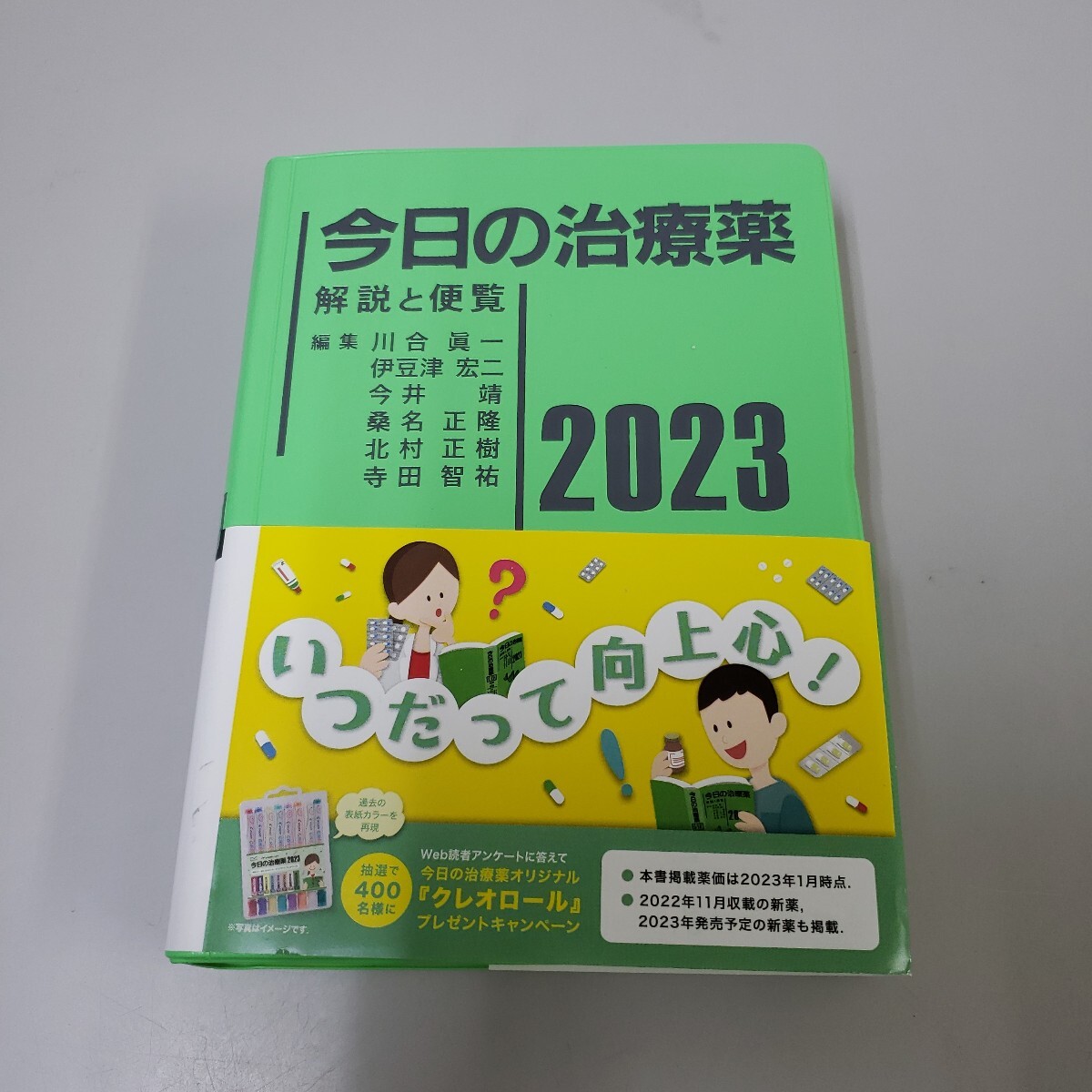 702y1013★今日の治療薬2023: 解説と便覧