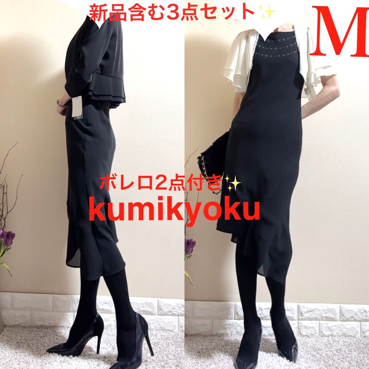 新品含！M！3点セット！組曲　フォーマル　ロングワンピース 黒　ボレロ2点付　結婚式　オケージョン 通年　スタイル美人ワンピース ドレス