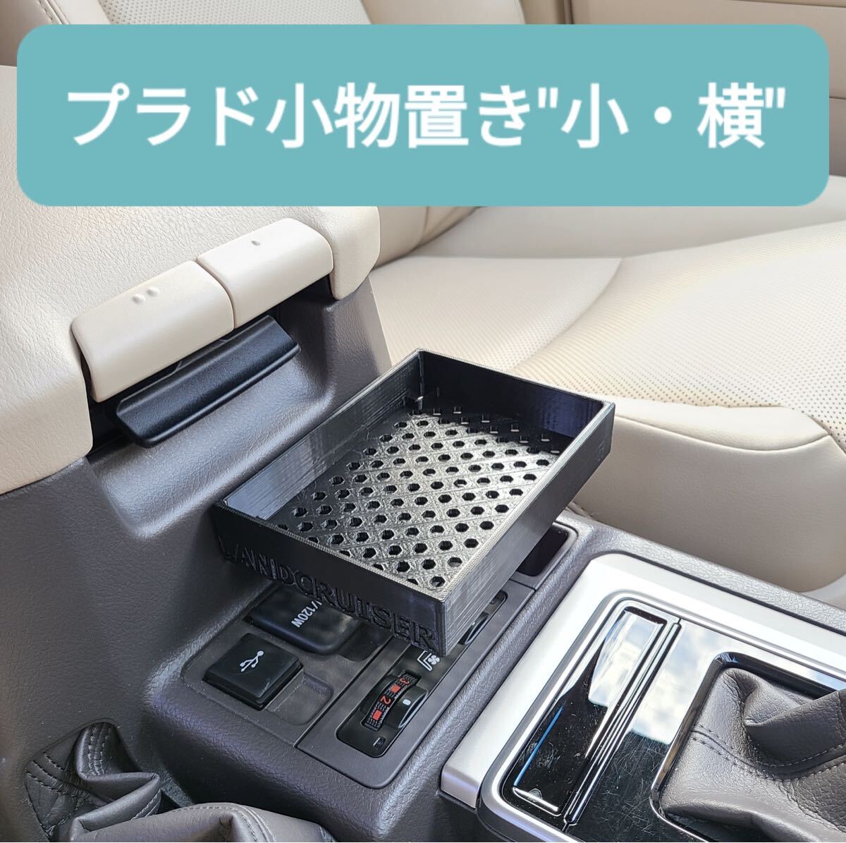 NEW！ランドクルーザープラド 150后期 小物置き小?橫 センターテーブル