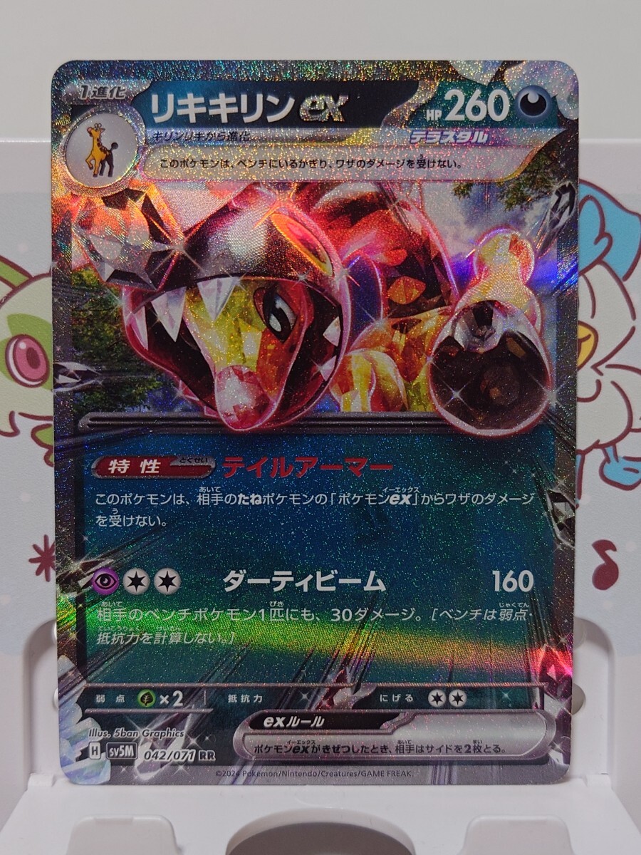 リキキリンex(RR)(SV5M-042-071)｜ポケカ通販サイト【Cardshop