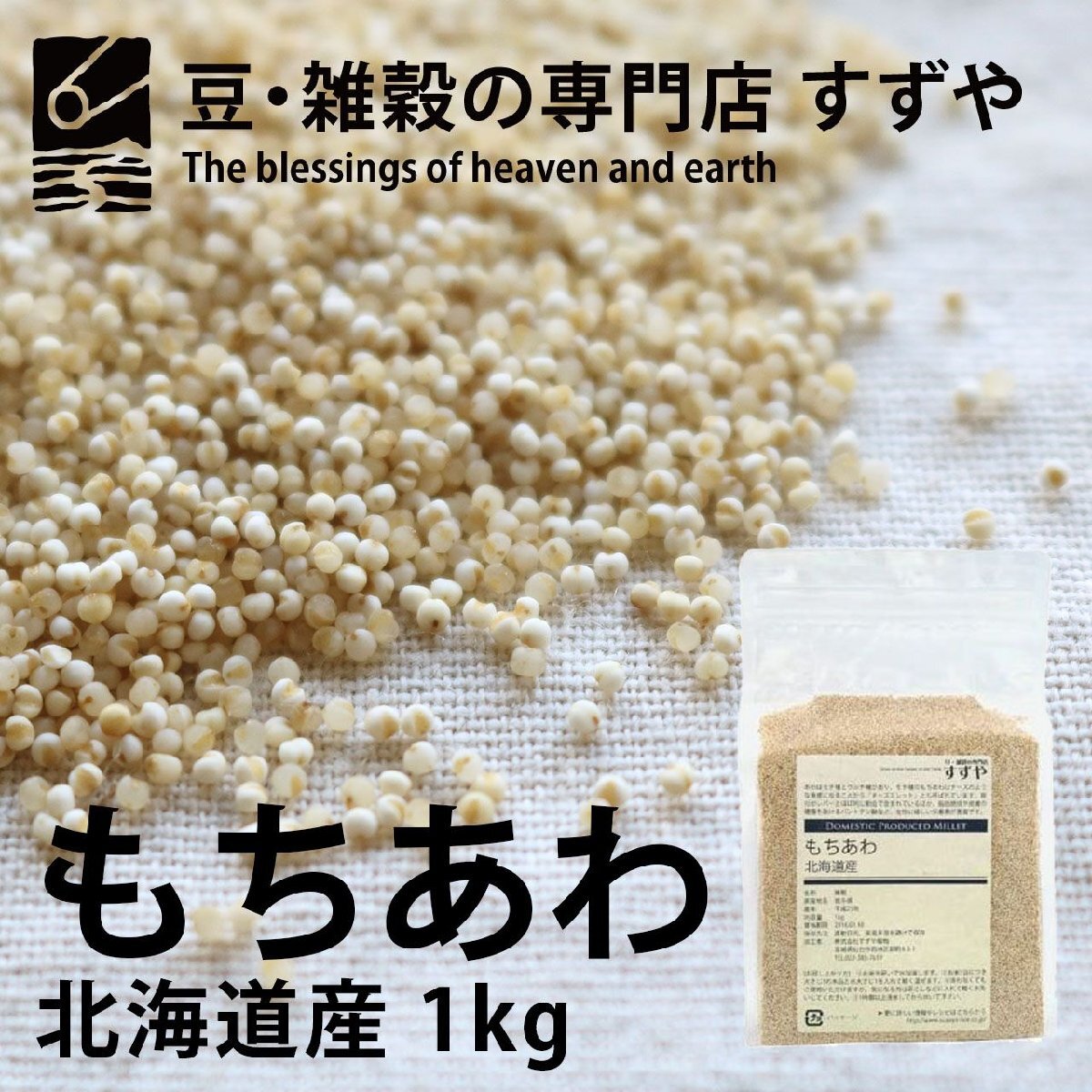 もちあわ 1kg×8 北海道産 チャック有り 倉庫直送