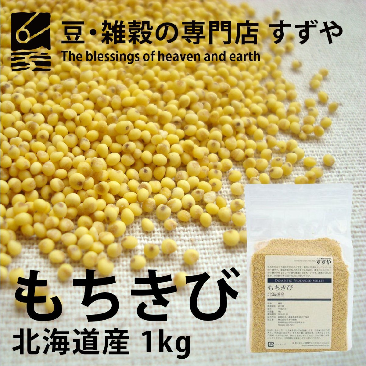もちきび 1kg×3 北海道産 チャック有り 倉庫直送