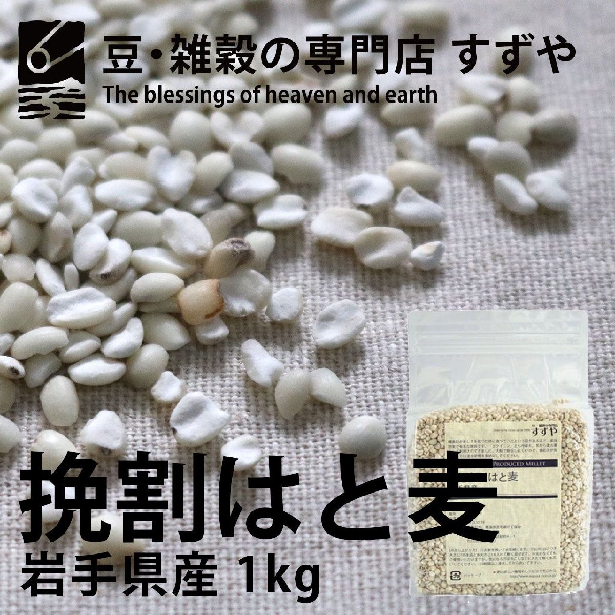 挽き割りはと麦(ハトムギ) 1kg×4 岩手県産 チャック有り 倉庫直送