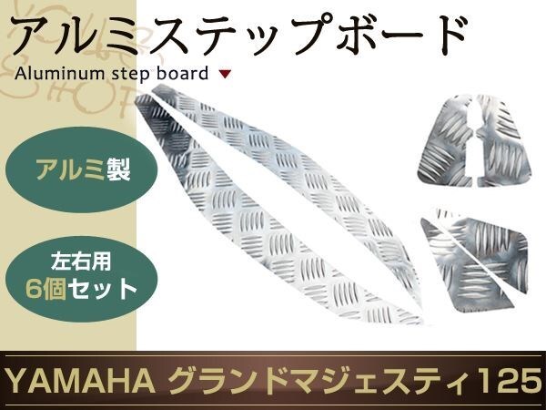 新品 ヤマハ マジェスティ125 コマジェ アルミ ステップ ボード マット フットレスト ボディ 外裝 ペダル ペグ カスタム ドレスアップ