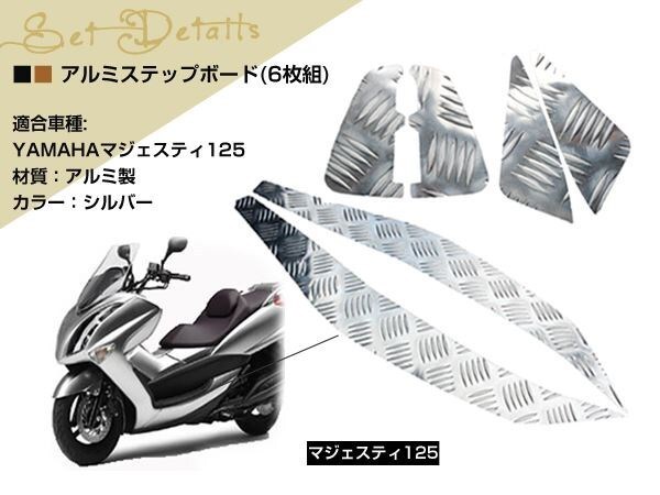 新品 ヤマハ マジェスティ125 コマジェ アルミ ステップ ボード マット フットレスト ボディ 外裝 ペダル ペグ カスタム ドレスアップ