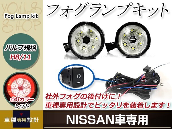 12連 LED CCFL 赤 イカリング付 フォグランプ ユニット 左右 后付け フォグ用 スイッチ付リレーハーネスセットエクストレイル Ｔ31