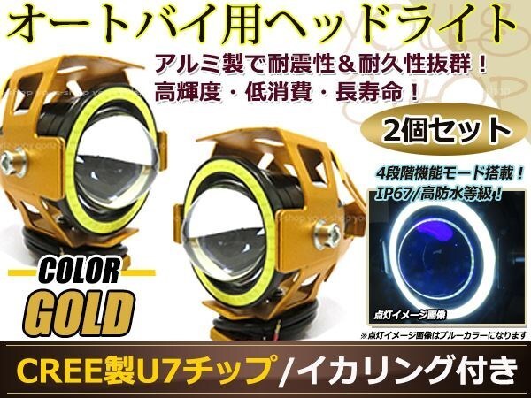 砲弾型バイク用 CREE制 高輝度U7チップ LED ヘッドライト/フォグ 金 イカリング付 Hi/Low 15w 1200ml ストロボ機(jī)能付 取付金具付 2個(gè)