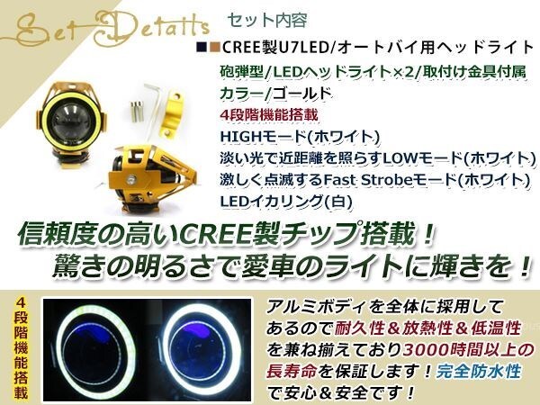 砲弾型バイク用 CREE制 高輝度U7チップ LED ヘッドライト/フォグ 金 イカリング付 Hi/Low 15w 1200ml ストロボ機(jī)能付 取付金具付 2個(gè)
