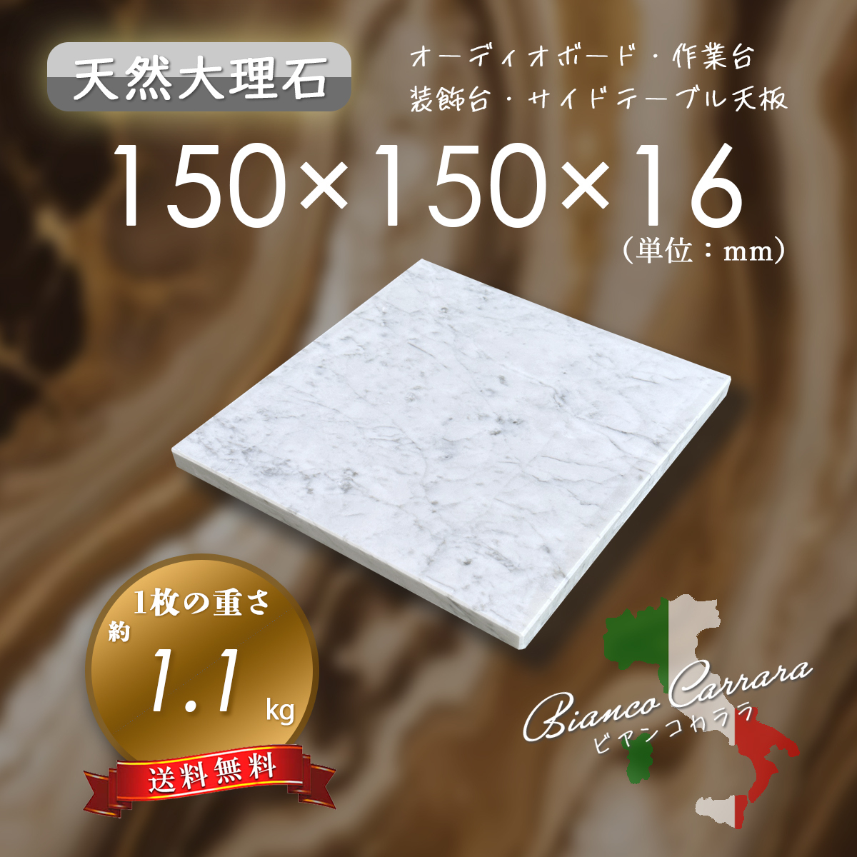 オーディオボード　白系　ビアンコカララ　150ｍｍ×150ｍｍ×16ｍｍ　5面磨き　新品　即決　送料無料