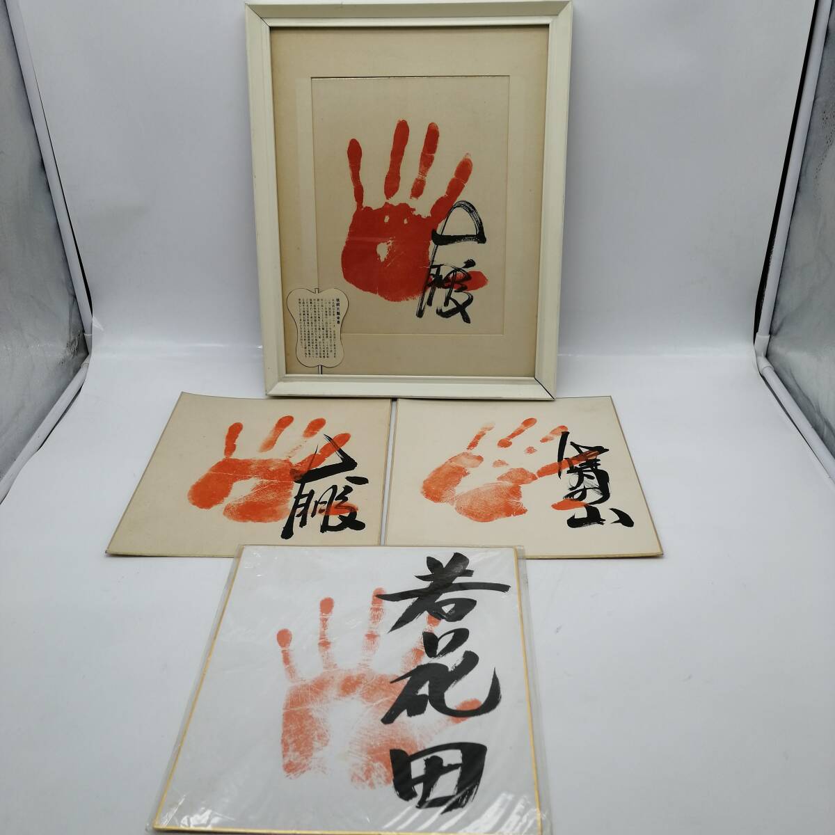 D0575 横綱 手形 色紙 サイン 相撲 力士 記念品 ファングッズ 横綱 大鵬幸喜 若花田 その他サイン色紙 計4枚セット コレクション