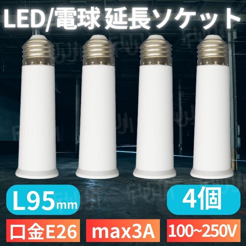LED 電球 延長 ソケット アダプター 口金E26/E27共用 ライト用 L95mm 4個 人感センサー付きにも 耐熱 ホワイト 100V/200V 3A 300Wまで ネジ
