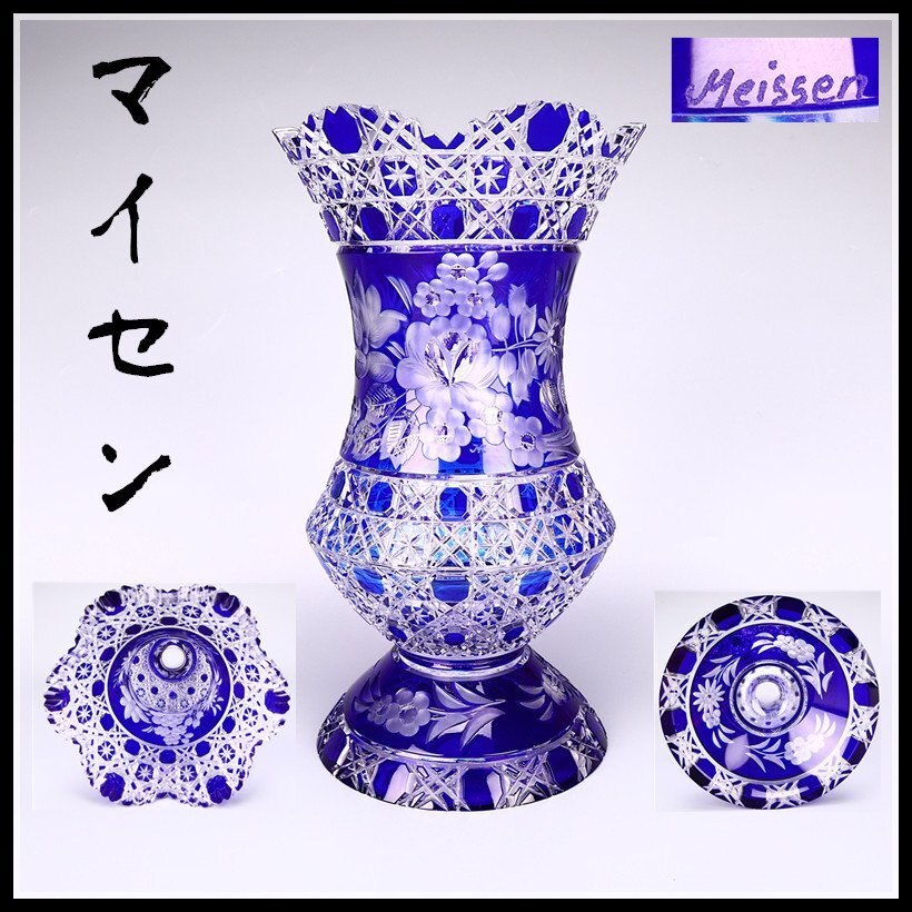 吉】PB309 MEISSEN 【マイセン】 青被せ カット 大花瓶 高30 吉】PB309 MEISSEN 【マイセン】 青被せ カット 大花瓶 高30