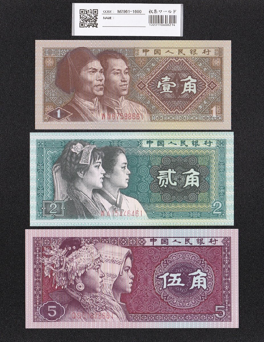 中国人民銀行 第4版シリーズ 1980年銘 1・2・5角紙幣 3枚セット