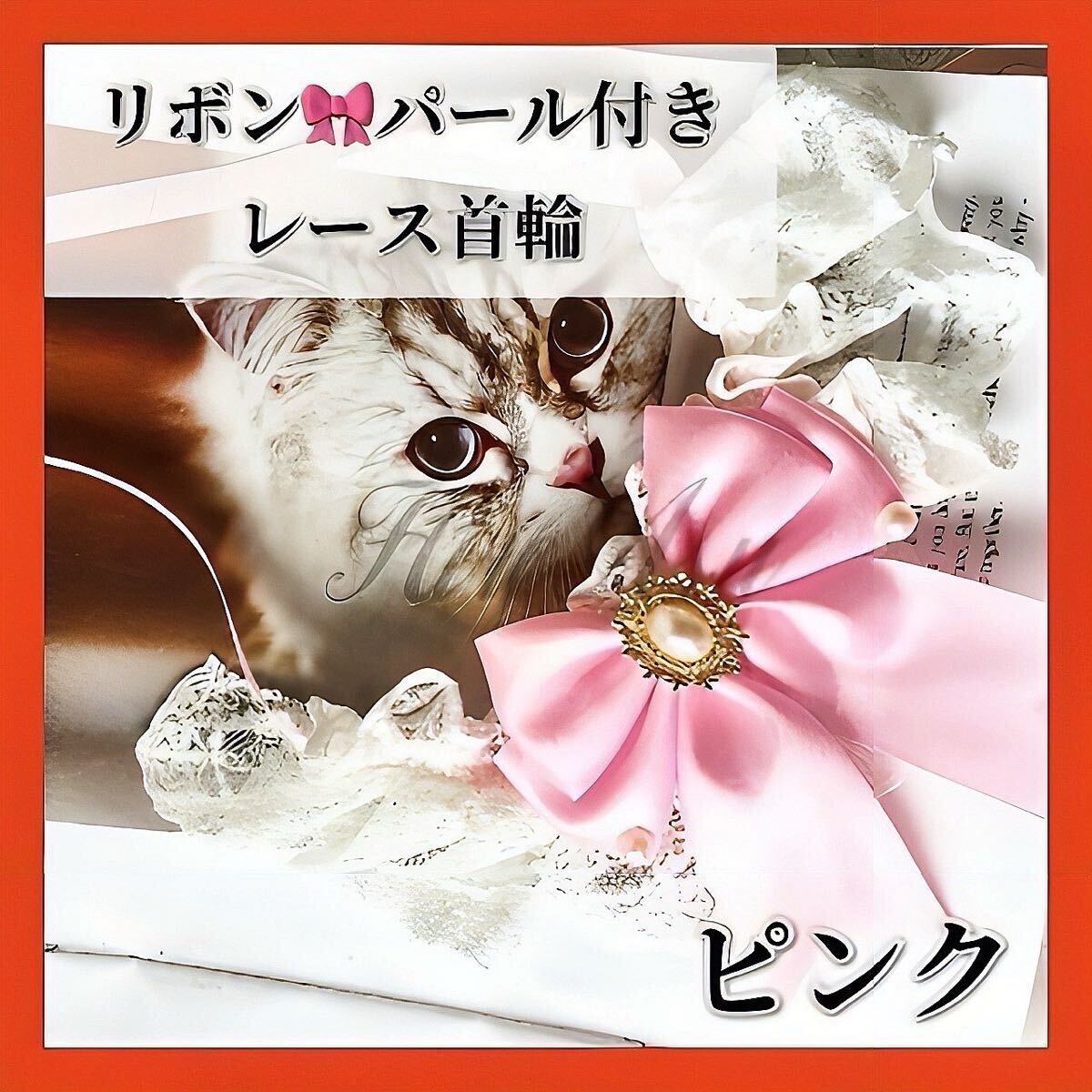 ペット用首輪 貓 犬 小動(dòng)物用 首輪 レース リボン 真珠 おしゃれ 可愛(ài)い ピンク