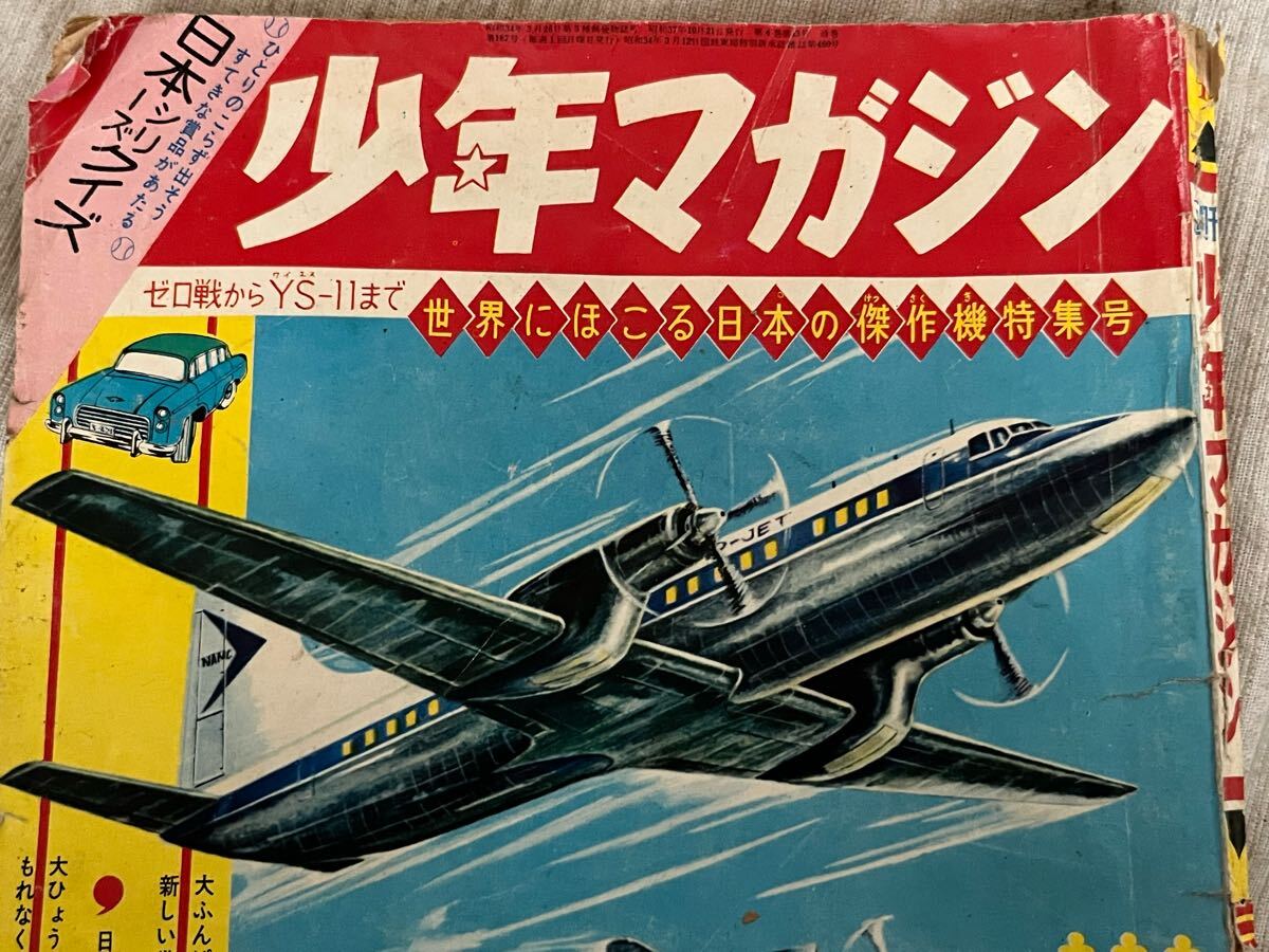 ○ 戦闘機 YS-11 富嶽 少年マガジン 昭和37年 10月21日号 ○ 戦闘機 YS-11 富嶽 少年マガジン 昭和37年 10月21日号