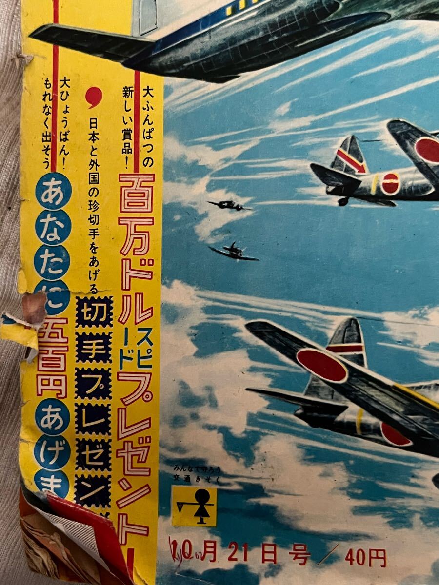 ○ 戦闘機 YS-11 富嶽 少年マガジン 昭和37年 10月21日号 ○ 戦闘機 YS-11 富嶽 少年マガジン 昭和37年 10月21日号