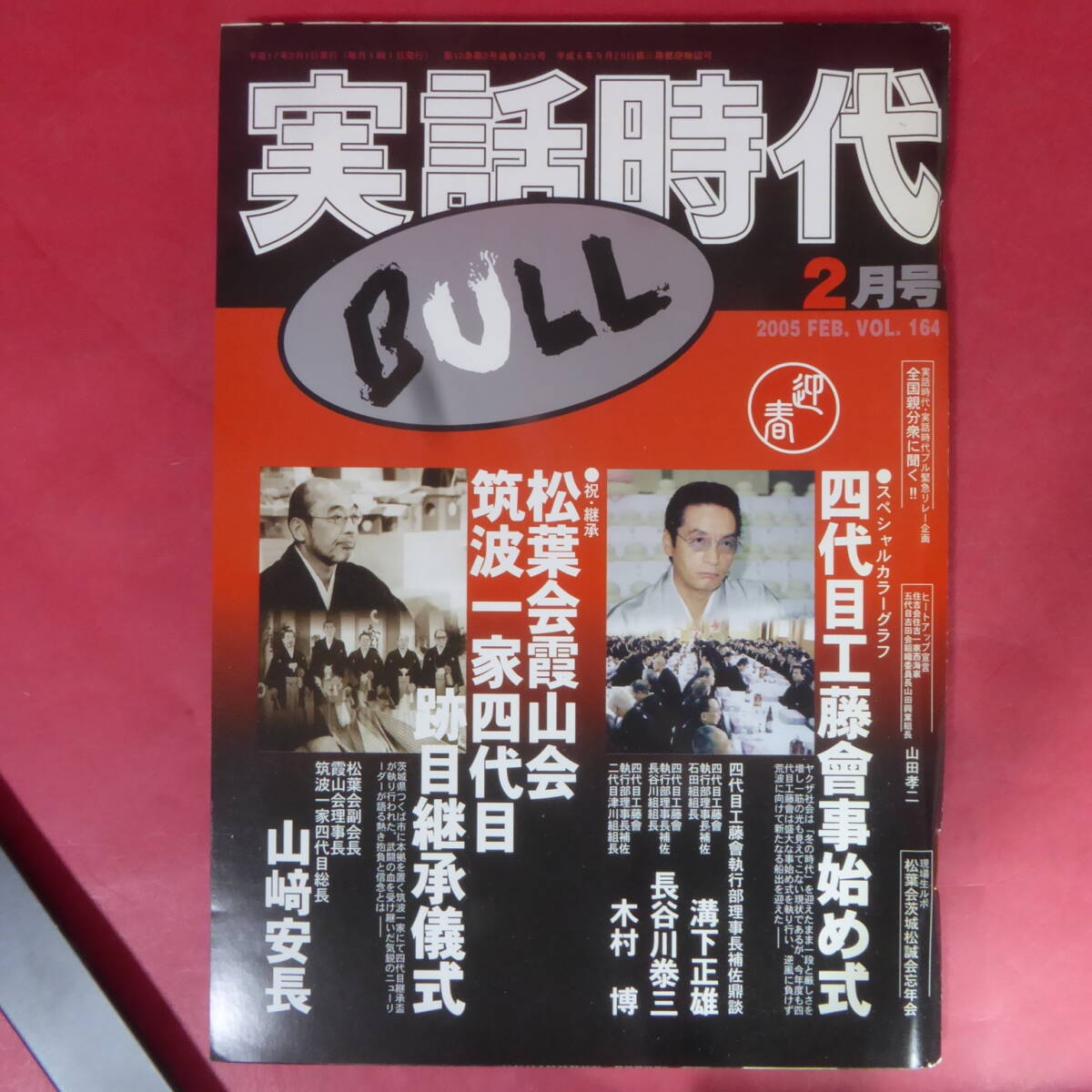 Yahoo!オークション - YN1-250219 「実話時代 BULL」2005年2月号 Yahoo!オークション - YN1-250219 「実話時代 BULL」2005年2月号