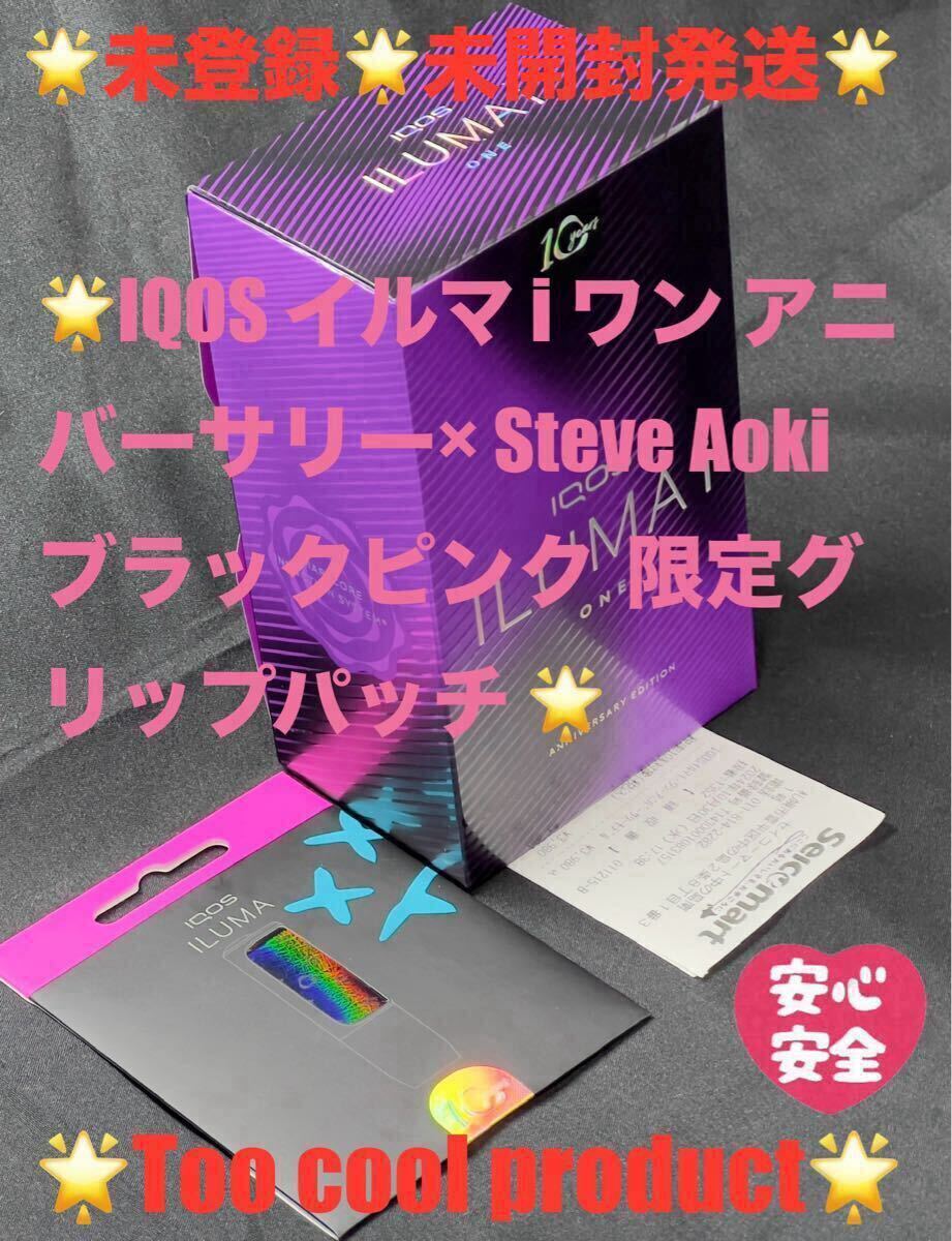 ☆ IQOS アイコス イルマ i ワン アニバーサリーモデル&Steve Aoki 人気のブラックピンク 限定グリップパッチ⑤
