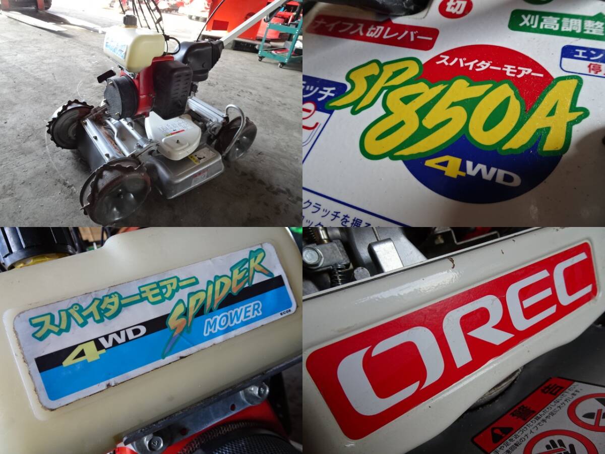 宮城大崎発☆【人気機種♪】オーレック/OREC スパイダーモアー 宮城大崎発☆【人気機種♪】オーレック/OREC スパイダーモアー