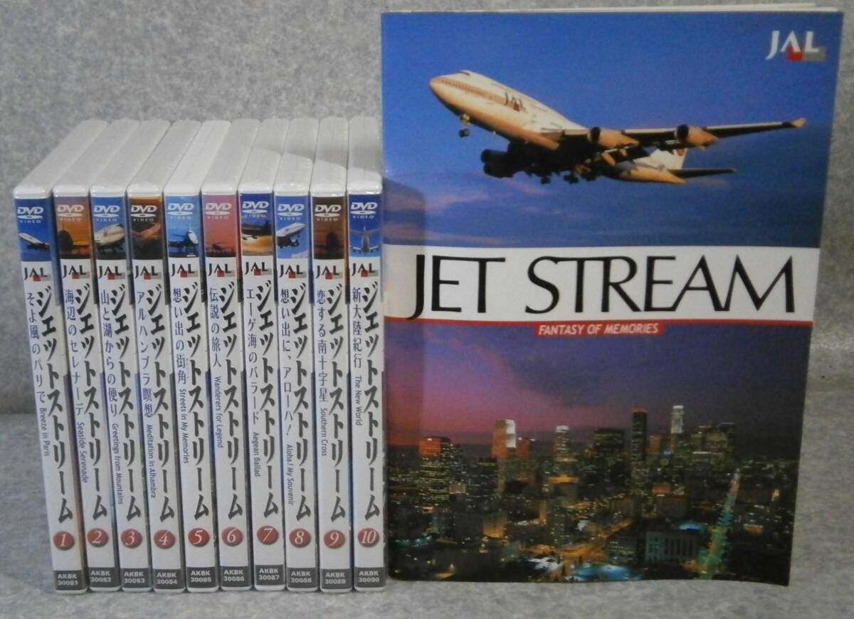 ☆DVD JAL JET STREAM 全10巻 ジェットストリーム Fantasy of